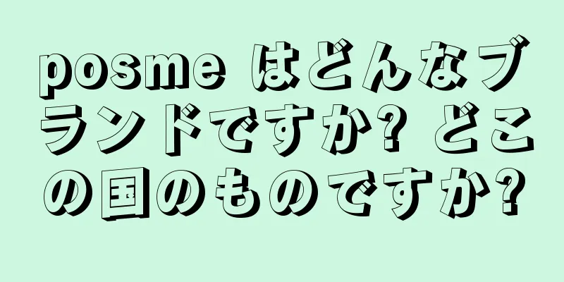 posme はどんなブランドですか? どこの国のものですか?