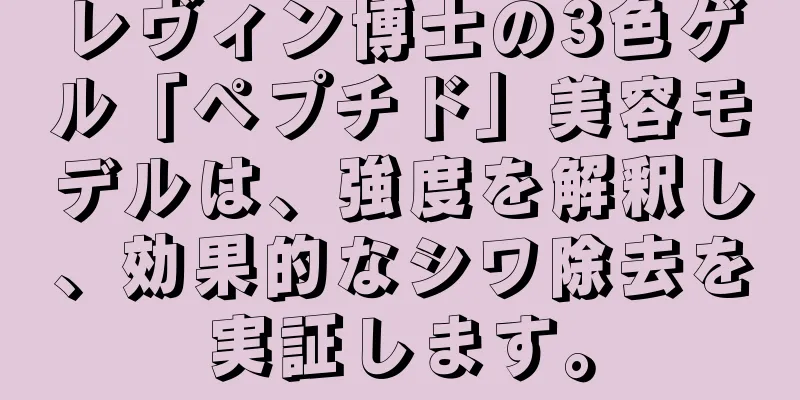 レヴィン博士の3色ゲル「ペプチド」美容モデルは、強度を解釈し、効果的なシワ除去を実証します。