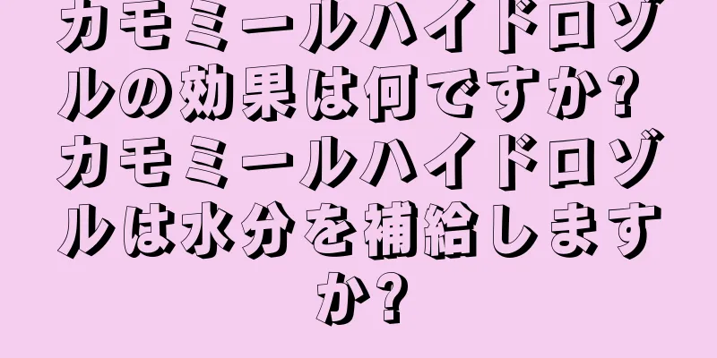カモミールハイドロゾルの効果は何ですか? カモミールハイドロゾルは水分を補給しますか?