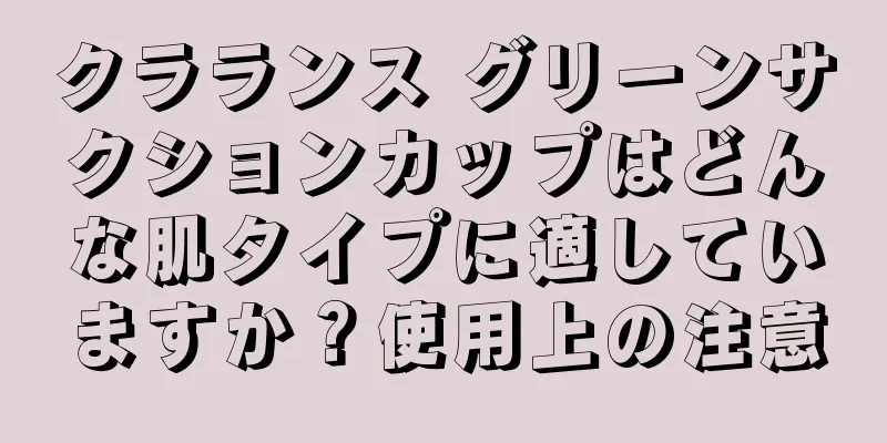 クラランス グリーンサクションカップはどんな肌タイプに適していますか？使用上の注意
