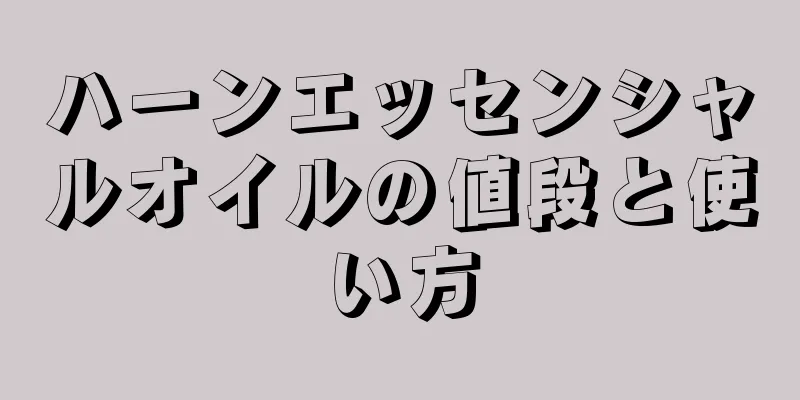ハーンエッセンシャルオイルの値段と使い方
