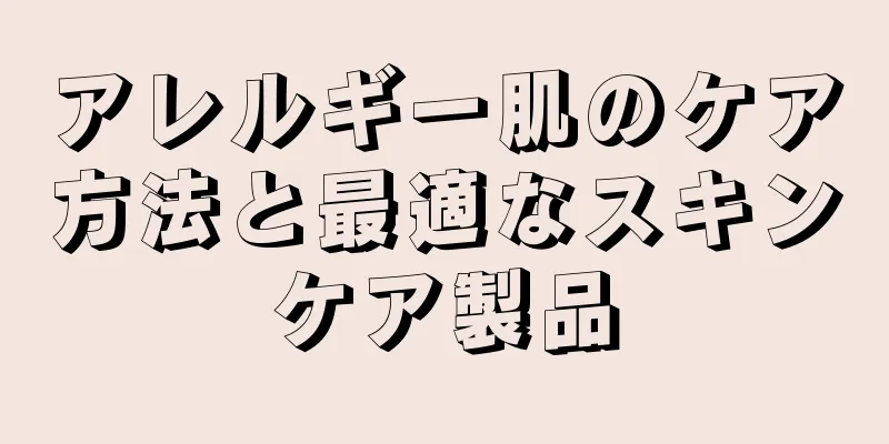 アレルギー肌のケア方法と最適なスキンケア製品