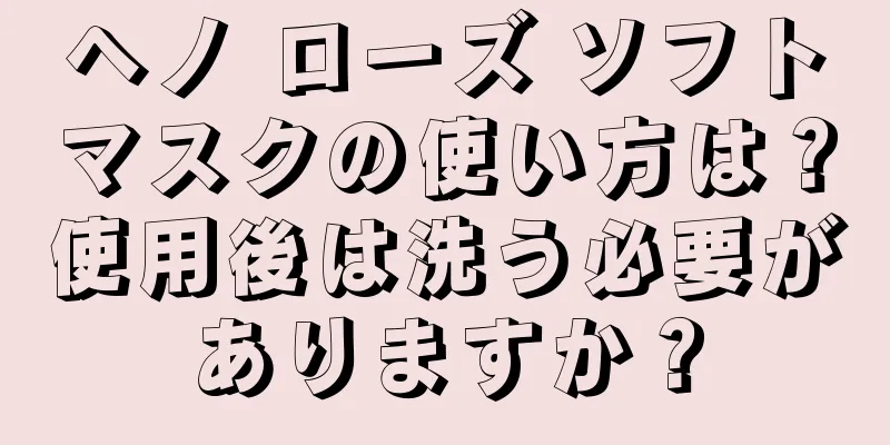 ヘノ ローズ ソフトマスクの使い方は？使用後は洗う必要がありますか？