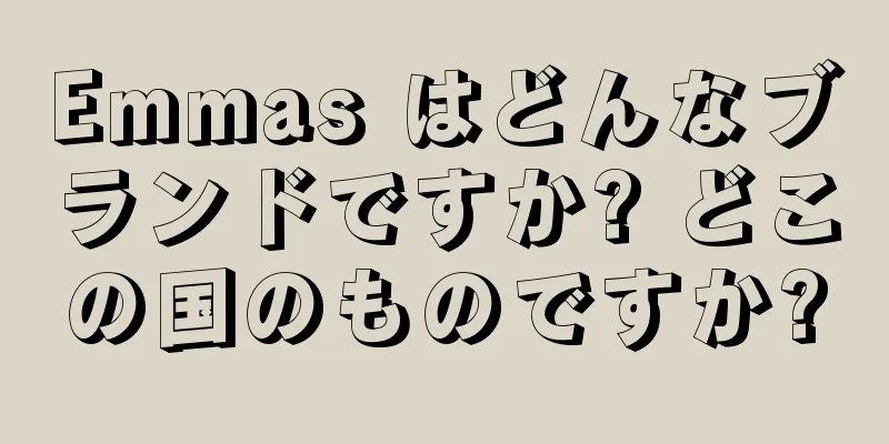 Emmas はどんなブランドですか? どこの国のものですか?