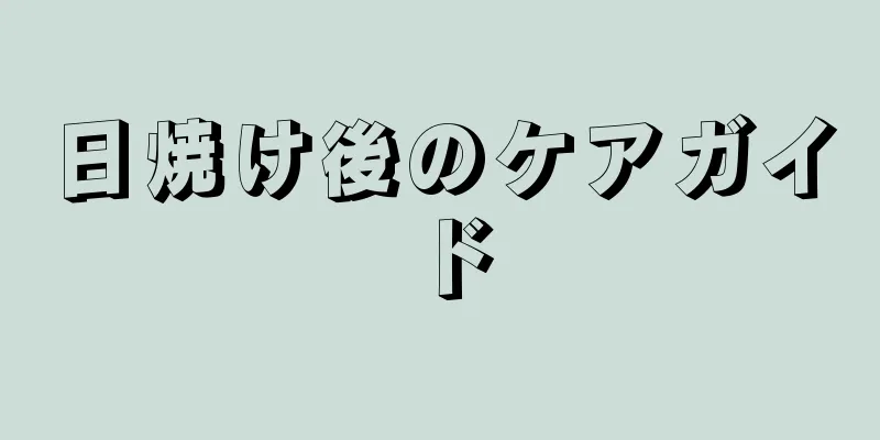 日焼け後のケアガイド