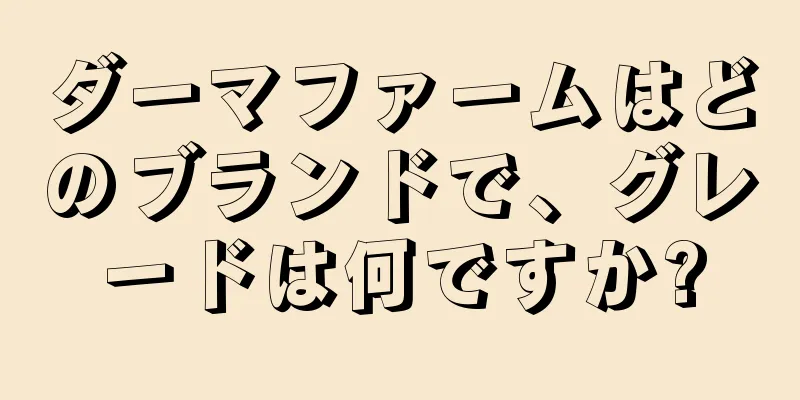 ダーマファームはどのブランドで、グレードは何ですか?