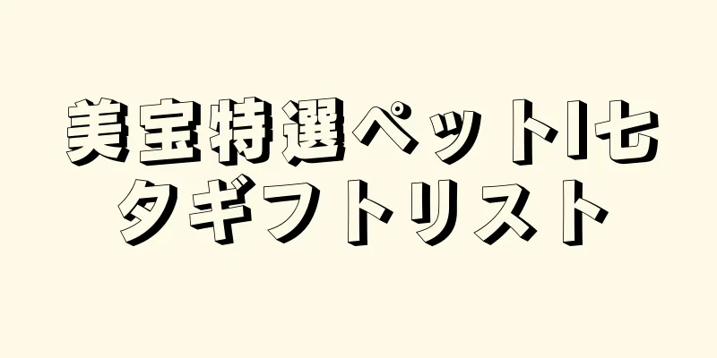 美宝特選ペットl七夕ギフトリスト