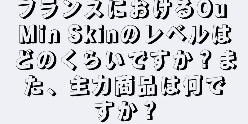 フランスにおけるOu Min Skinのレベルはどのくらいですか？また、主力商品は何ですか？
