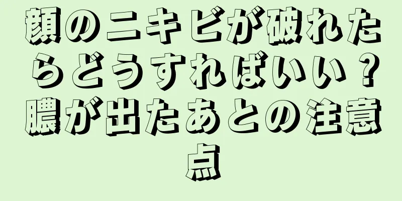 顔のニキビが破れたらどうすればいい？膿が出たあとの注意点