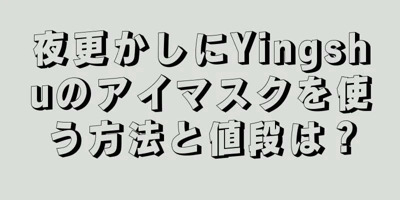 夜更かしにYingshuのアイマスクを使う方法と値段は？