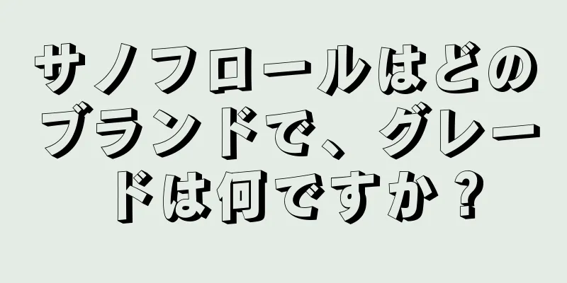 サノフロールはどのブランドで、グレードは何ですか？