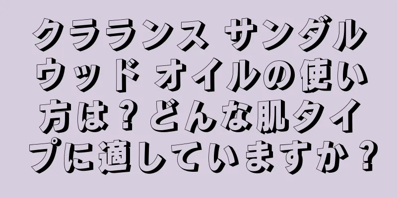クラランス サンダルウッド オイルの使い方は？どんな肌タイプに適していますか？
