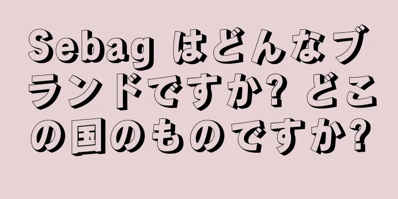 Sebag はどんなブランドですか? どこの国のものですか?