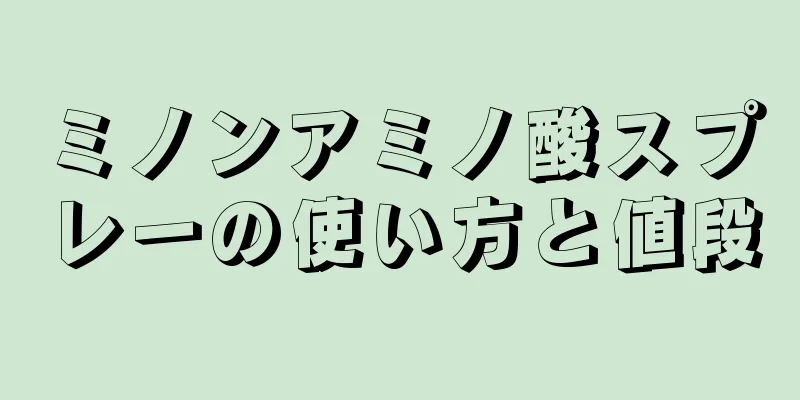ミノンアミノ酸スプレーの使い方と値段