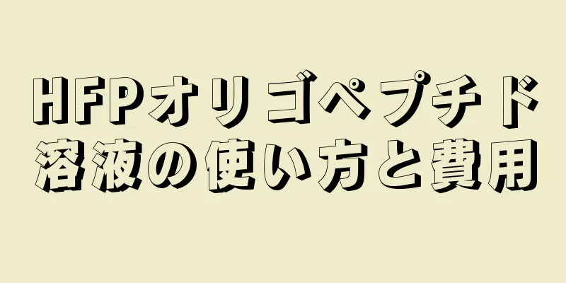 HFPオリゴペプチド溶液の使い方と費用
