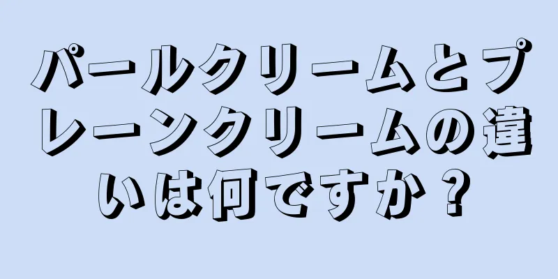 パールクリームとプレーンクリームの違いは何ですか？