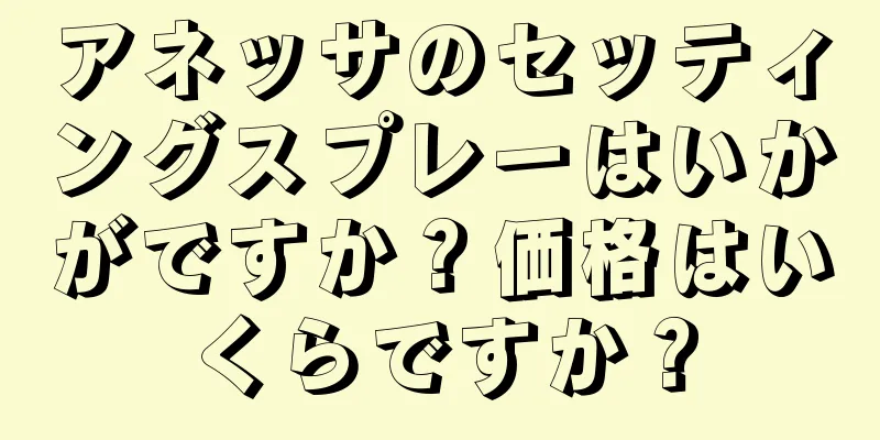 アネッサのセッティングスプレーはいかがですか？価格はいくらですか？