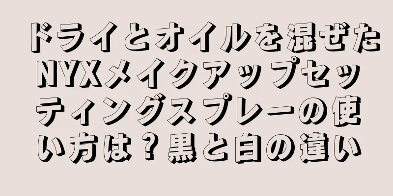 ドライとオイルを混ぜたNYXメイクアップセッティングスプレーの使い方は？黒と白の違い