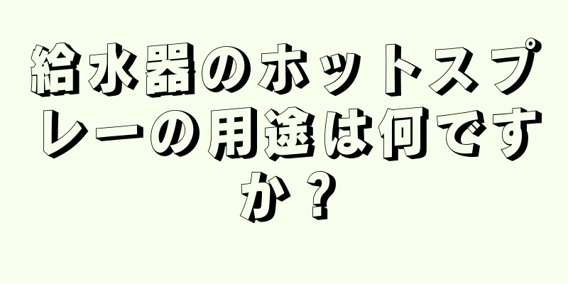 給水器のホットスプレーの用途は何ですか？