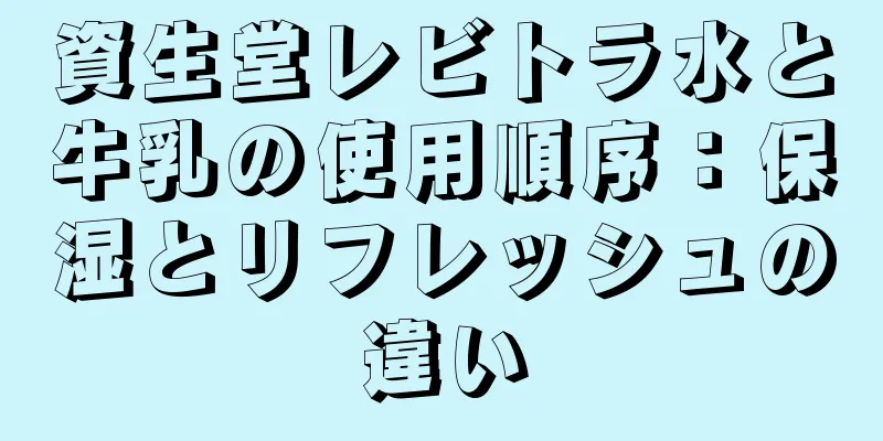 資生堂レビトラ水と牛乳の使用順序：保湿とリフレッシュの違い