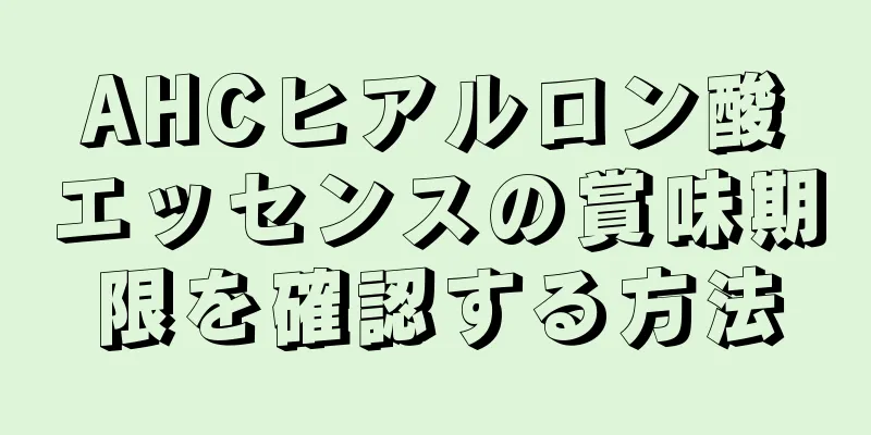 AHCヒアルロン酸エッセンスの賞味期限を確認する方法