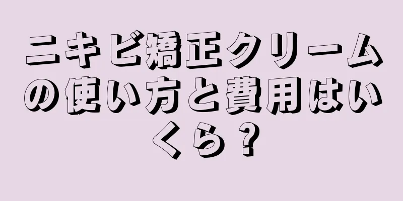 ニキビ矯正クリームの使い方と費用はいくら？