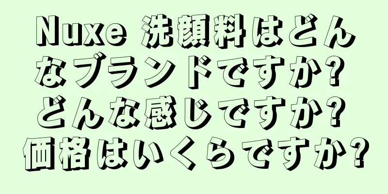Nuxe 洗顔料はどんなブランドですか? どんな感じですか? 価格はいくらですか?