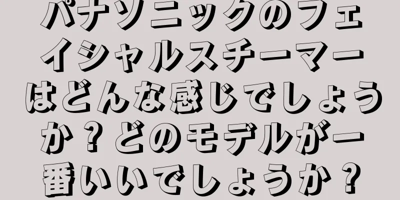パナソニックのフェイシャルスチーマーはどんな感じでしょうか？どのモデルが一番いいでしょうか？