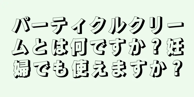 パーティクルクリームとは何ですか？妊婦でも使えますか？