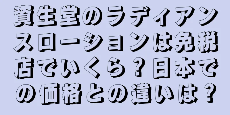 資生堂のラディアンスローションは免税店でいくら？日本での価格との違いは？