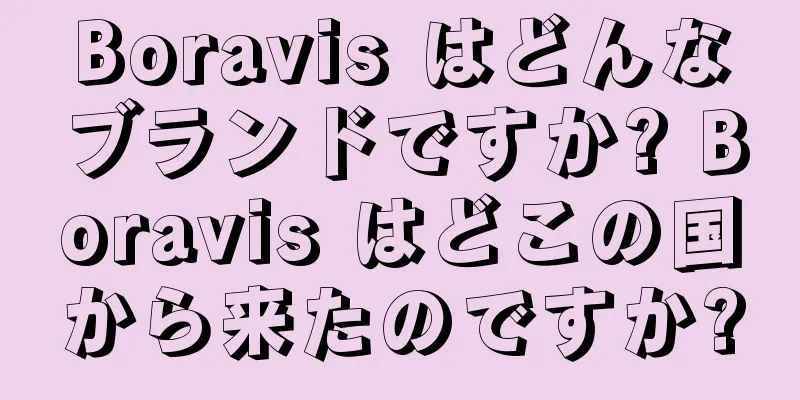 Boravis はどんなブランドですか? Boravis はどこの国から来たのですか?