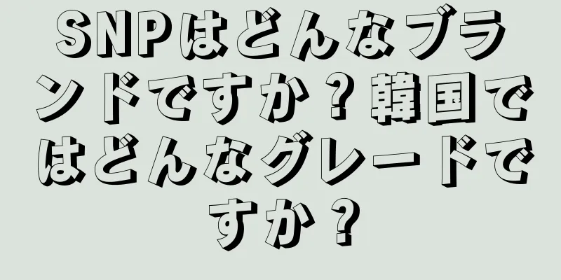 SNPはどんなブランドですか？韓国ではどんなグレードですか？