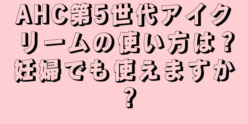AHC第5世代アイクリームの使い方は？妊婦でも使えますか？