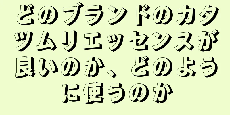 どのブランドのカタツムリエッセンスが良いのか、どのように使うのか