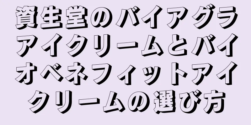 資生堂のバイアグラアイクリームとバイオベネフィットアイクリームの選び方