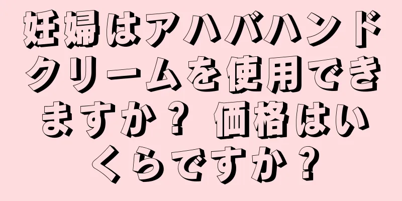 妊婦はアハバハンドクリームを使用できますか？ 価格はいくらですか？