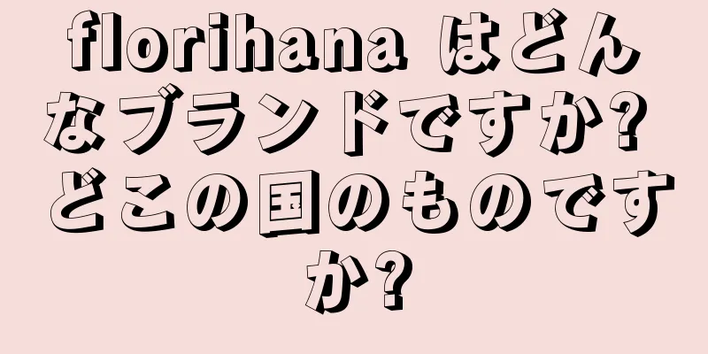 florihana はどんなブランドですか? どこの国のものですか?