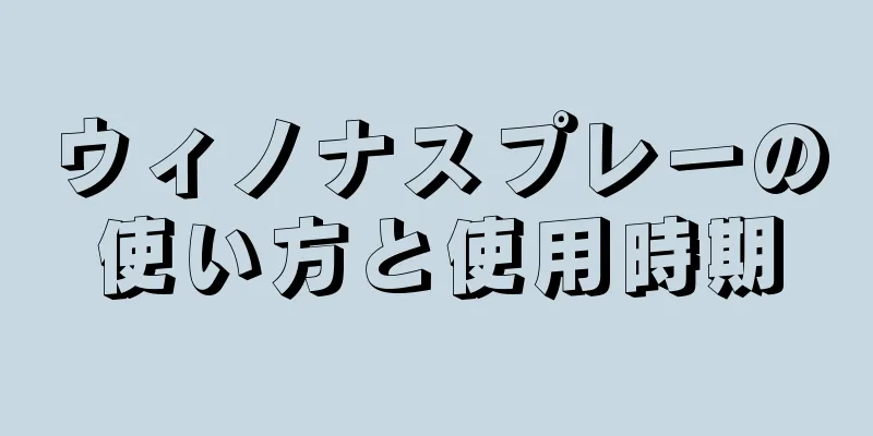 ウィノナスプレーの使い方と使用時期