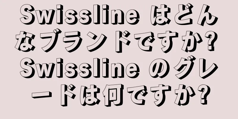 Swissline はどんなブランドですか? Swissline のグレードは何ですか?