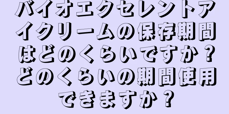 バイオエクセレントアイクリームの保存期間はどのくらいですか？どのくらいの期間使用できますか？