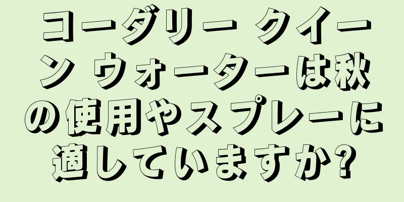 コーダリー クイーン ウォーターは秋の使用やスプレーに適していますか?