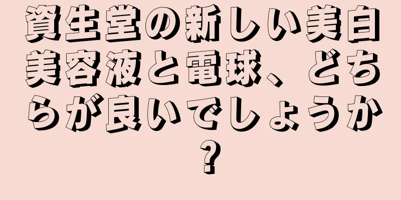 資生堂の新しい美白美容液と電球、どちらが良いでしょうか？