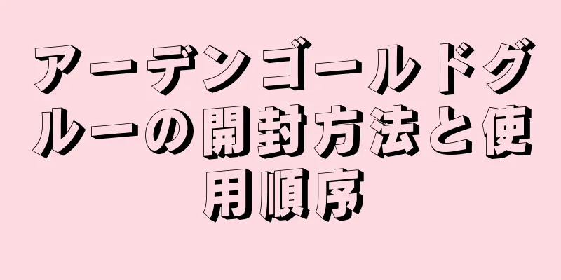 アーデンゴールドグルーの開封方法と使用順序