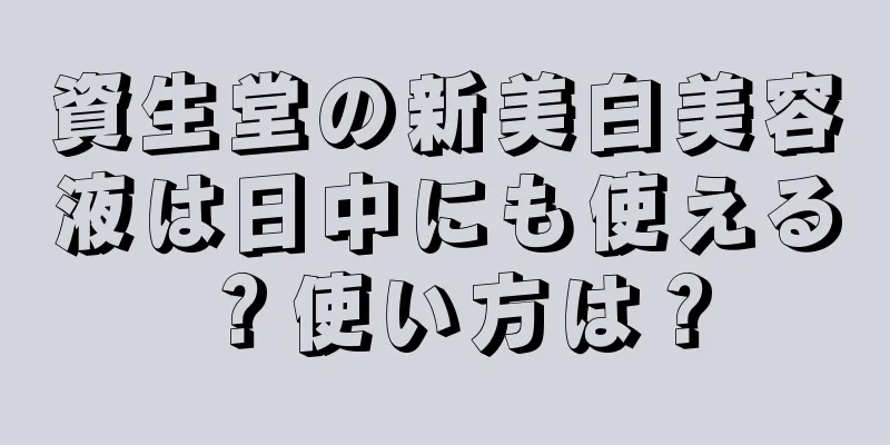 資生堂の新美白美容液は日中にも使える？使い方は？