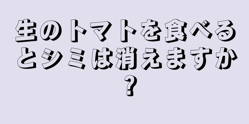 生のトマトを食べるとシミは消えますか？