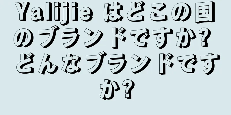 Yalijie はどこの国のブランドですか? どんなブランドですか?