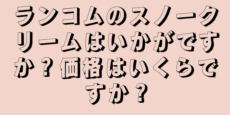 ランコムのスノークリームはいかがですか？価格はいくらですか？