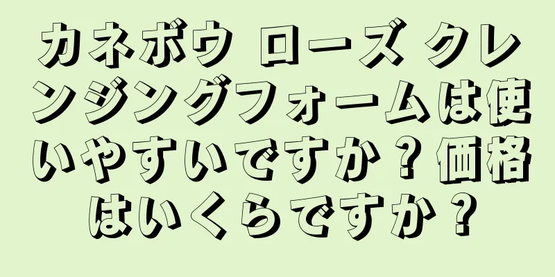 カネボウ ローズ クレンジングフォームは使いやすいですか？価格はいくらですか？
