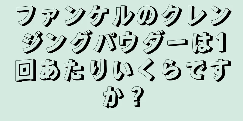ファンケルのクレンジングパウダーは1回あたりいくらですか？