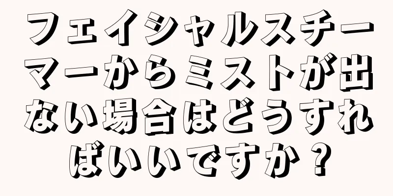 フェイシャルスチーマーからミストが出ない場合はどうすればいいですか？